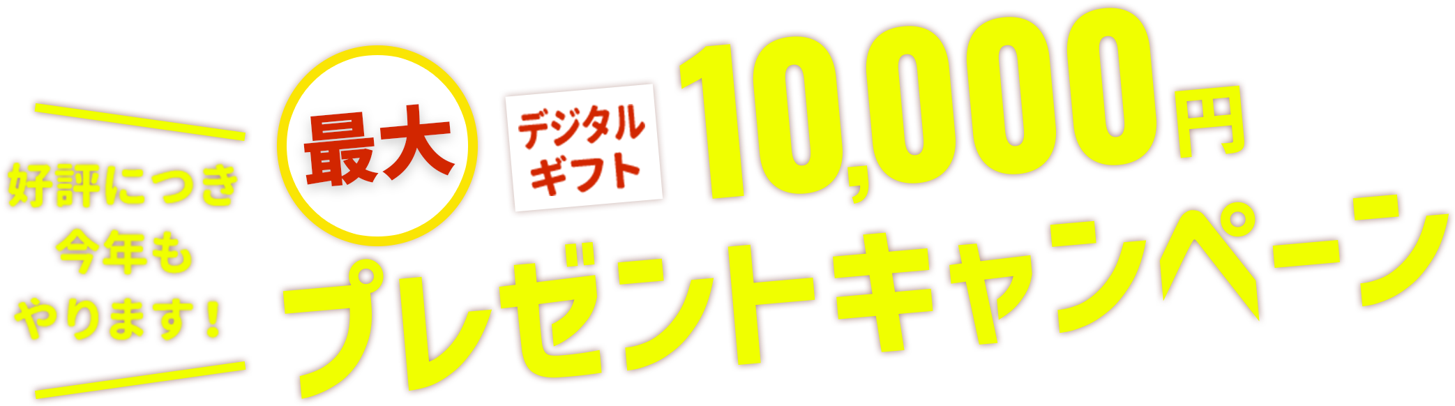 最大デジタルギフト10,000円プレゼントキャンペーン